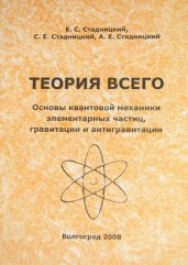 "Теория Всего. Основы квантовой механики элементарных частиц, гравитации и антигравитации"