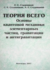 "Теория Всего. Основы квантовой механики, элементарных частиц, гравитации и антигравитации"