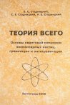 "Теория Всего. Основы квантовой механики элементарных частиц, гравитации и антигравитации"