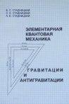 “Элементарная квантовая механика гравитации и антигравитации”