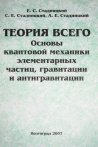 "Теория Всего. Основы квантовой механики, элементарных частиц, гравитации и антигравитации"